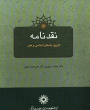 نقدنامه تاریخ، باستان شناسی و هنر