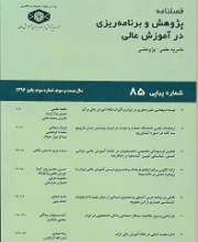 پژوهش و برنامه ریزی در آموزش عالی