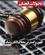 تحولات قضایی