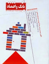 بانک و اقتصاد