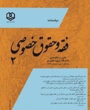 فقه و حقوق خصوصی