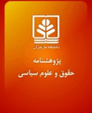 پژوهشنامه حقوق و علوم سیاسی