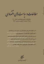 مطالعات و سیاست های اقتصادی