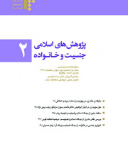 پژوهش های اسلامی جنسیت و خانواده