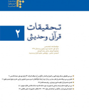 تحقیقات قرآنی و حدیثی