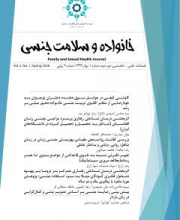 خانواده و سلامت جنسی