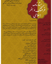 جستارنامه فرهنگ و هنر اسلامی