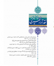 پژوهشنامه نقد آراء تفسیری