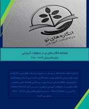 انگاره های نو در تحقیقات آموزشی