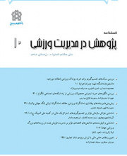 پژوهش در مدیریت ورزشی