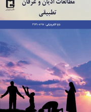 مطالعات ادیان و عرفان تطبیقی