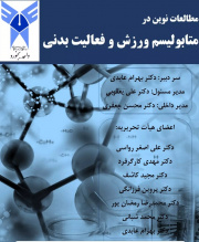 مطالعات نوین در متابولیسم ورزش و فعالیت بدنی