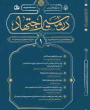 در مسیر اجتهاد