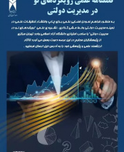 رویکردهای نو در مدیریت دولتی