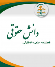 دانش حقوقی