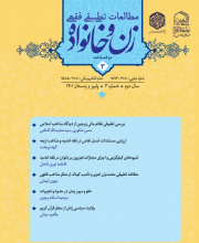 مطالعات تطبیقی فقهی زن و خانواده