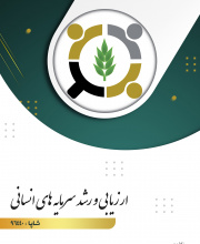 ارزیابی و رشد سرمایه های انسانی