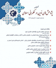 پژوهش های نوین در حکمرانی اسلامی