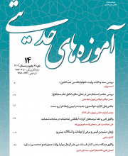 آموزه های حدیثی