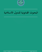 البحوث القانونیه للدول الاسلامیه
