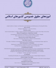 آموزه های حقوق خصوصی کشورهای اسلامی