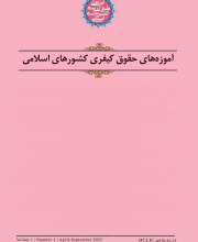 آموزه های حقوق کیفری کشورهای اسلامی