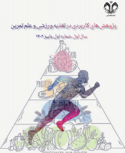 پژوهش های کاربردی در تغذیه ورزشی و علم تمرین