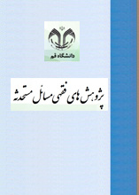 پژوهش های فقهی مسائل مستحدثه