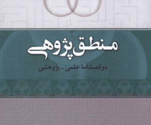 منطق پژوهی سال 15 پاییز و زمستان 1403 شماره 2 (پیاپی 30)