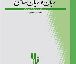 زبان و زبان شناسی دوره 19 پاییز و زمستان 1403 شماره 40