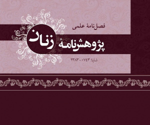 پژوهشنامه زنان سال 16 بهار 1404 شماره 1 (پیاپی 51)