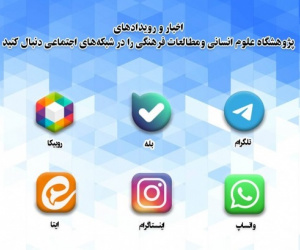 پژوهشگاه در شبکه‌های اجتماعی