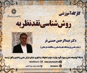 روش شناسی نقد نظریه