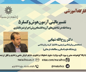 تفسیر بالینی آزمون هوش وکسلر ۵ و مداخله در شاخص‌های آن