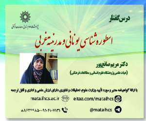 اسطوره‌شناسی یونانی و مدرنیته غربی