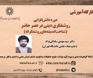 دوره دانش افزایی روشنفکری دینی در عصر حاضر (شناخت اندیشه های روشنفکرانه)