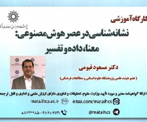 نشانه‌شناسی در عصر هوش مصنوعی: معنا، داده و تفسیر