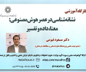 نشانه‌شناسی در عصر هوش مصنوعی: معنا، داده و تفسیر